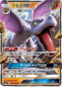Aerodactyl GX 045/094 - SM11 Miracle Twin Holofoil (Japanese)