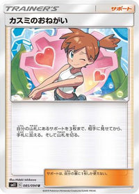 Misty's Favor 085/094 - SM11 Miracle Twin  (Japanese)