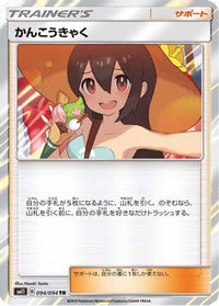 Sightseer 094/094 - SM11 Miracle Twin Holofoil (Japanese)