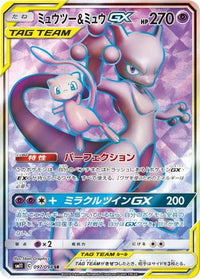 Mewtwo & Mew GX 097/094 - SM11 Miracle Twin Holofoil (Japanese)