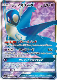 Latios GX 099/094 - SM11 Miracle Twin Holofoil (Japanese)