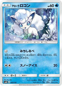 Alolan Vulpix 022/150 - SM8b GX Ultra Shiny  (Japanese)