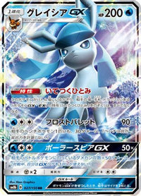 Glaceon GX 027/150 - SM8b GX Ultra Shiny Holofoil (Japanese)