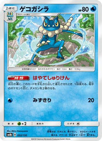 Frogadier 032/150 - SM8b GX Ultra Shiny  (Japanese)