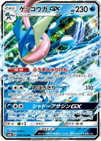 Greninja GX 033/150 - SM8b GX Ultra Shiny Holofoil (Japanese)