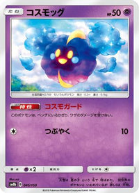 Cosmog 045/150 - SM8b GX Ultra Shiny  (Japanese)