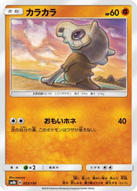 Cubone 053/150 - SM8b GX Ultra Shiny  (Japanese)