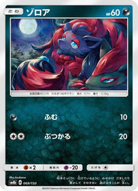 Zorua 069/150 - SM8b GX Ultra Shiny  (Japanese)