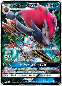 Zoroark GX 070/150 - SM8b GX Ultra Shiny Holofoil (Japanese)