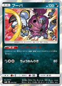 Hoopa 074/150 - SM8b GX Ultra Shiny Holofoil (Japanese)