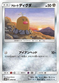 Alolan Diglett 076/150 - SM8b GX Ultra Shiny  (Japanese)