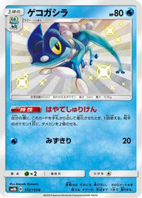Frogadier 172/150 - SM8b GX Ultra Shiny Holofoil (Japanese)