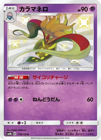 Malamar 178/150 - SM8b GX Ultra Shiny Holofoil (Japanese)