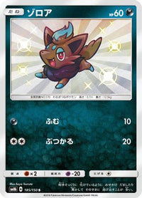 Zorua 185/150 - SM8b GX Ultra Shiny Holofoil (Japanese)