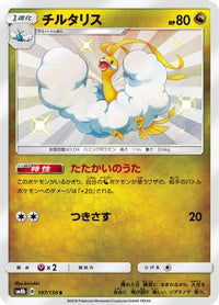 Altaria 197/150 - SM8b GX Ultra Shiny Holofoil (Japanese)
