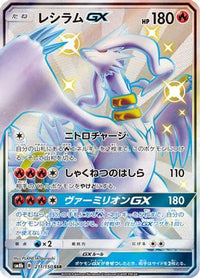Reshiram GX 211/150 - SM8b GX Ultra Shiny Holofoil (Japanese)