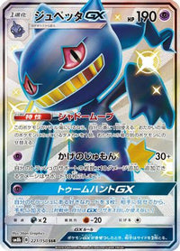 Banette GX 221/150 - SM8b GX Ultra Shiny Holofoil (Japanese)