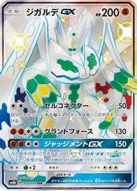 Zygarde GX 225/150 - SM8b GX Ultra Shiny Holofoil (Japanese)