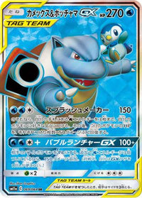 Blastoise & Piplup GX - 069/064 069/064/undefined - SM11a Remix Bout Holofoil (Japanese)