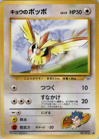 Koga's Pidgey (C) - Challenge from the Darkness  (Japanese)