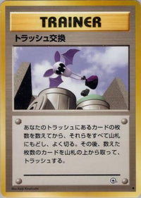 Trash Exchange - Challenge from the Darkness  (Japanese)