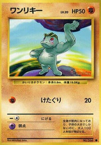 Machop/undefined - Expansion Pack  (Japanese)