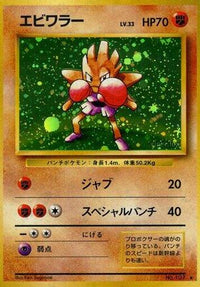 Hitmonchan/undefined - Expansion Pack Holofoil (Japanese)