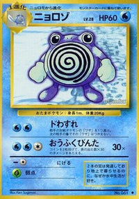 Poliwhirl - Expansion Pack  (Japanese)