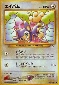 Aipom - Gold Silver to a New World  (Japanese)