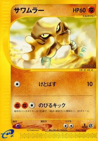 Hitmonlee 044/128 - Base Expansion Pack 1st Edition (Japanese)