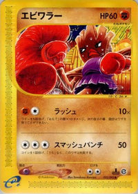 Hitmonchan 052/092 - The Town on No Map 1st Edition (Japanese)