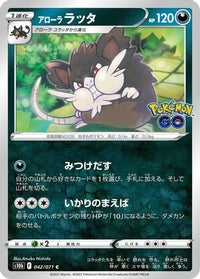 Alolan Raticate 042/071 - S10b Pokemon GO  (Japanese)