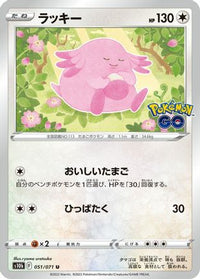 Chansey 051/071 - S10b Pokemon GO  (Japanese)