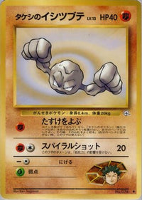 Brock's Geodude (Lv.) - Leaders Stadium  (Japanese)