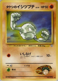 Brock's Geodude (Lv.) - Leaders Stadium  (Japanese)