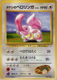 Brock's Lickitung - Leaders Stadium  (Japanese)