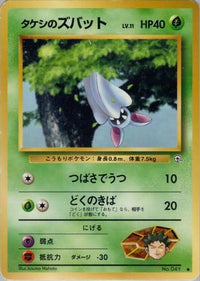 Brock's Zubat - Leaders Stadium  (Japanese)