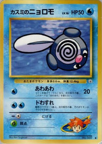 Misty's Poliwag - Leaders Stadium  (Japanese)