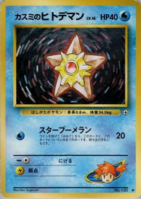 Misty's Staryu - Leaders Stadium  (Japanese)