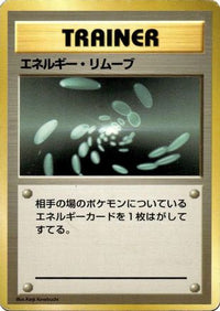 Energy Removal - Expansion Pack No Rarity  (Japanese)