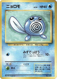 Poliwag - Expansion Pack No Rarity  (Japanese)