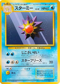 Starmie - Expansion Pack No Rarity  (Japanese)