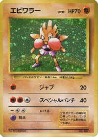 Hitmonchan - Expansion Pack No Rarity Holofoil (Japanese)