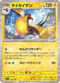 Kilowattrel   (Mirror Holofoil) 070/190 - SV4a Shiny Treasure ex Holofoil (Japanese)