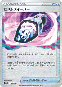 Lost Vacuum (Mirror Holofoil) 144/172 - S12a VSTAR Universe Holofoil (Japanese)