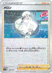 Melony   (Mirror Holofoil) 162/172 - S12a VSTAR Universe Holofoil (Japanese)