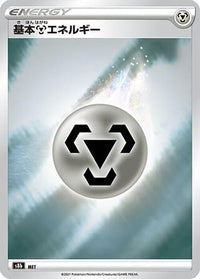 Metal Energy - S8b VMAX Climax  (Japanese)