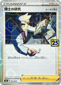 Professor's Research - 003/028 (Mirror Holofoil) 003/028/undefined - S8a 25th Anniversary Collection Holofoil (Japanese)