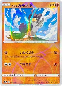 Galarian Farfetch'd   (Mirror Holofoil) 090/190 - S4a Shiny Star V Holofoil (Japanese)