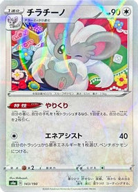 Cinccino   (Mirror Holofoil) 143/190 - S4a Shiny Star V Holofoil (Japanese)